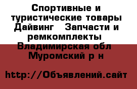 Спортивные и туристические товары Дайвинг - Запчасти и ремкомплекты. Владимирская обл.,Муромский р-н